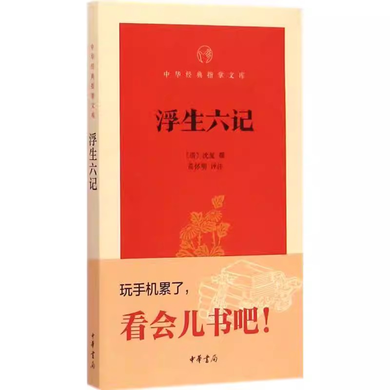 正版新书 中华经典指掌文库 浮生六记 中国古典小说、诗词 书籍 (清)沈复 撰;苗怀明 评注 中华书局