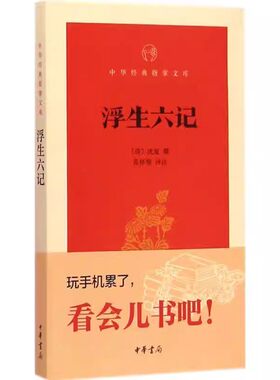 正版新书 中华经典指掌文库 浮生六记 中国古典小说、诗词 书籍 (清)沈复 撰;苗怀明 评注 中华书局