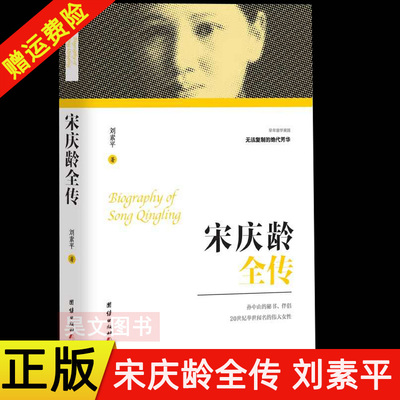 【现货速发】正版新书 宋庆龄全传 刘素平 历史人物传记书籍 团结出版社