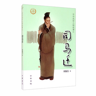 正版【0-14岁】司马迁 中华先贤人物故事汇系列丛书中华书局弘扬优秀传统文化 刘银昌 著 中华书局
