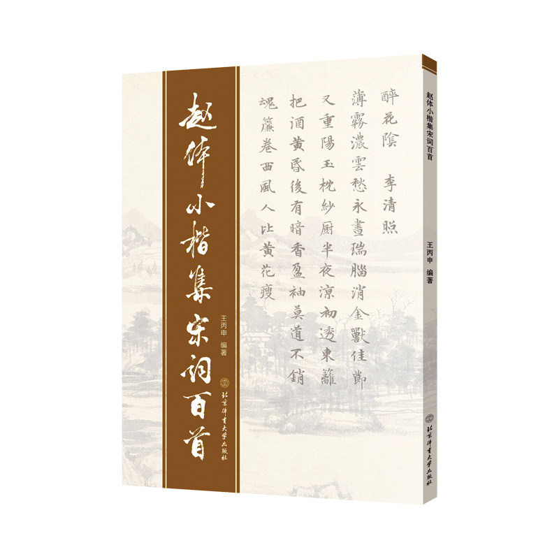 赵体小楷集宋词百首 诗词书法 小楷范字 书法练习 楷书 北京体育大学