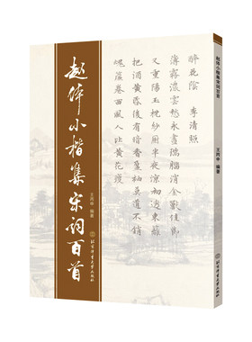 赵体小楷集宋词百首 王丙申编 名家书法作品赏析书籍小楷毛笔书法字帖毛笔书法爱好者练习使用 北京体育大学出版社 9787564433536