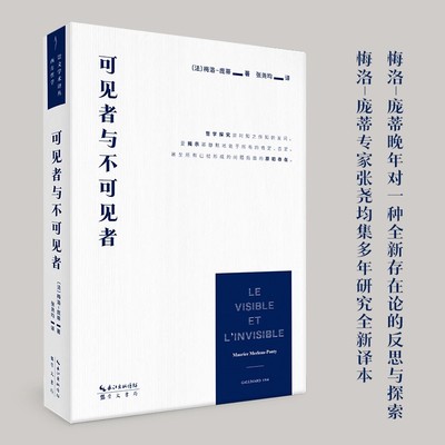 【现货速发】正版新书 崇文学术译丛 西方哲学 可见者与不可见者 [法] 梅洛-庞蒂著 张尧均译 崇文书局