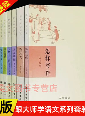正版9册 跟大师学语文系列怎样学习文言文 怎样写作 文章作法 语文随笔 文话七十二讲 怎样作文 文章讲话精读略读指导举隅中华书局