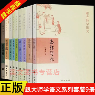正版9册 跟大师学语文系列怎样学习文言文 怎样写作 文章作法 语文随笔 文话七十二讲 怎样作文 文章讲话精读略读指导举隅中华书局