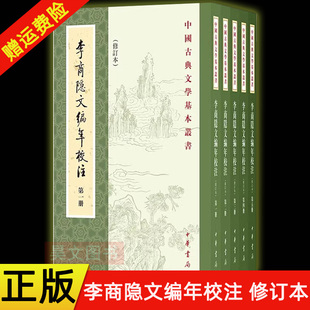 【现货速发】正版新书 全5册 中国古典文学基本丛书 李商隐文编年校注 修订本 刘学锴 余恕诚著 平装繁体竖排 中华书局