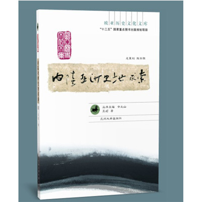 【现货速发】正版新书 内陆亚洲史地求索 欧亚历史文化文库 王颋著 兰州大学出版社