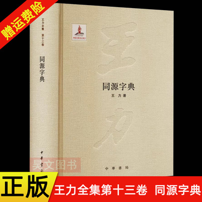 【现货速发】 正版新书 王力全集第十三卷 同源字典 王力著 精装 中华书局出版 汉语研究书籍