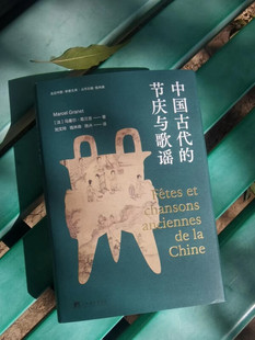 正版中国古代的节庆与歌谣 葛兰言经典代表作 已列入各大高校人类学 社会学必读书单 马塞尔·葛兰言 著 中央编译出版社