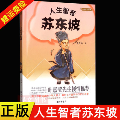 现货速发】人生智者苏东坡 大名人小故事 王开林 中华书局