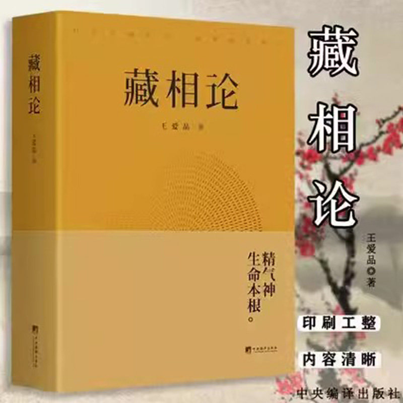 【现货速发】正版新书 藏相论 王爱品 中央编译出版社 精气神生命本根易释道儒医精髓 藏象学说普世智慧哲学知识读物书籍