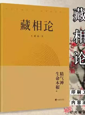 【现货速发】正版新书 藏相论 王爱品 中央编译出版社 精气神生命本根易释道儒医精髓 藏象学说普世智慧哲学知识读物书籍