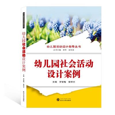 正版书籍  幼儿园社会活动设计案例 罗智梅曾祥兰 书店 学前 幼儿教育书籍