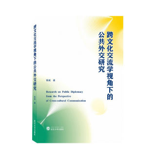 正版新书 跨文化交流学视角下的公共外交研究 郭威 著 武汉大学出版社