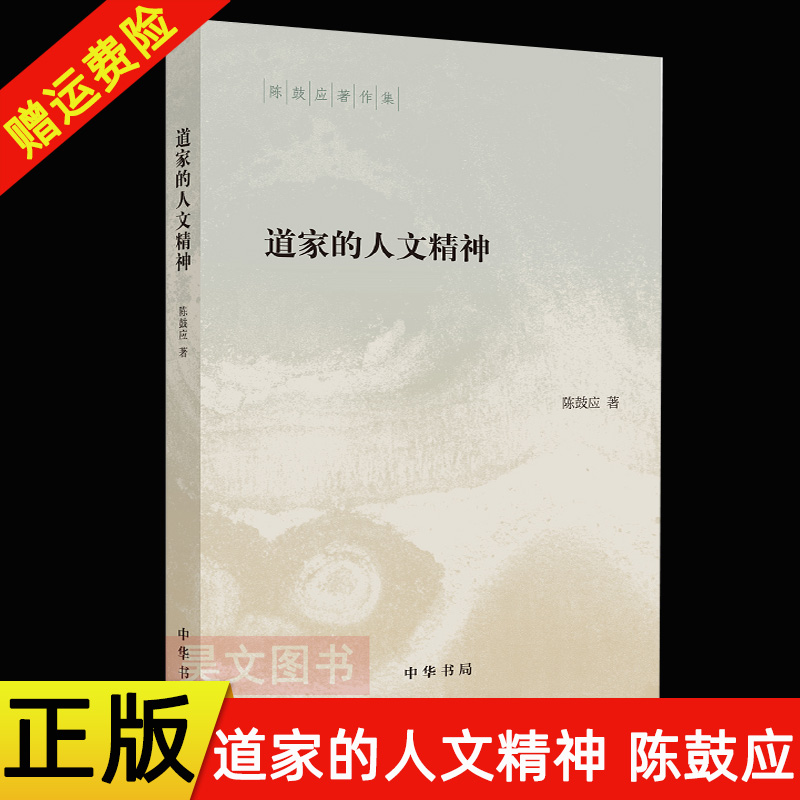 现货正版陈鼓应著作集道家的人文精神陈鼓应平装简体横排中华书局名道家研究学者陈鼓应先生的力作中华书局出版