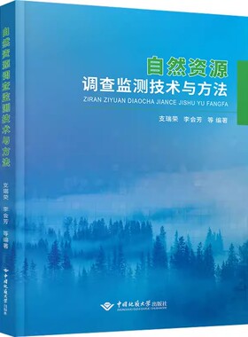 正版新书 自然资源调查监测技术方法探索 支瑞荣 李会芳 赵延华 马泽斌 葛超英等 编 9787562553243 中国地质大学出版社