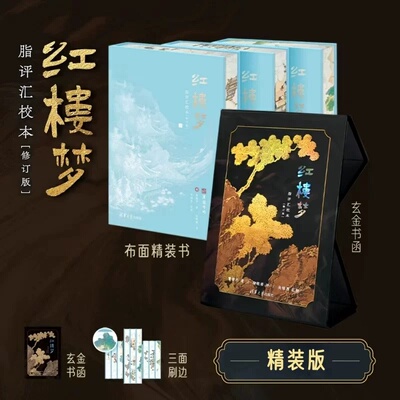 【现货速发】 正版新书 红楼梦脂评汇校本（修订版） 曹雪芹 脂砚斋 吴铭恩 清华大学出版社 精装版 毛边版 礼盒版 套装 脂批 书籍