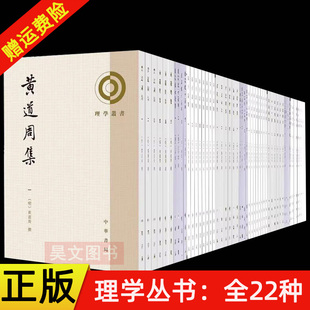 全套22种正版新书理学丛书陆九渊集周敦颐二程黄榦集王文成公全书近思录集解困知记张载集性故注释黃梨洲文集人谱北溪字义中华书局