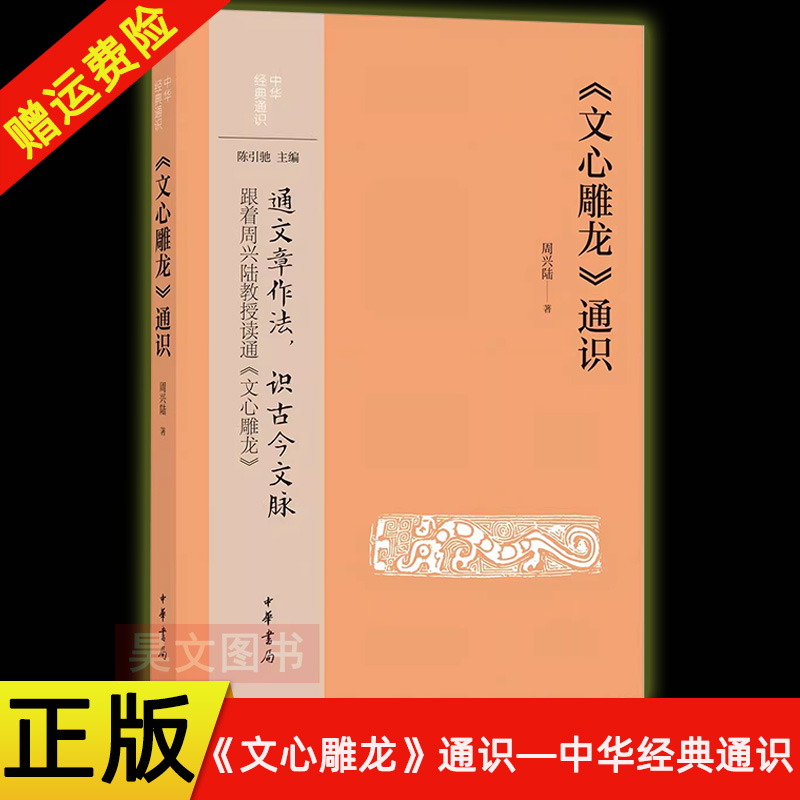 【现货速发】正版新书 文心雕龙通识 中华经典通识 周兴陆 通识通文章作法 识古今文脉 中华书局