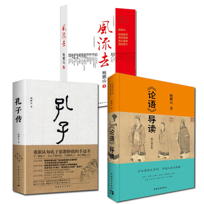 正版3本风流鲍鹏山孔子论语导读
