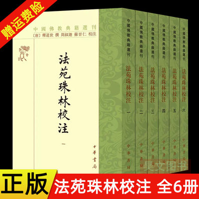 中国佛教典籍选刊法苑珠林校注