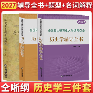 【现货速发】2027历史学考研 仝晰纲历史学辅导全书+题型练习+历史学基础名词解释专项训练313历史学基础考研教材入学考试专业课27
