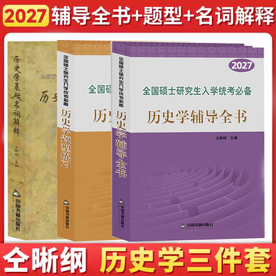 【现货速发】2027历史学考研 仝晰纲历史学辅导全书+题型练习+历史学基础名词解释专项训练313历史学基础考研教材入学考试专业课27