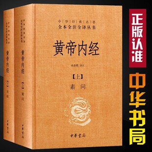 中华书局正版 中华书局中华经典 全2册 黄帝内经全集正版 名著全本全注全译素问灵柩古典中医基础理论养生智慧皇帝内经中医书 精装