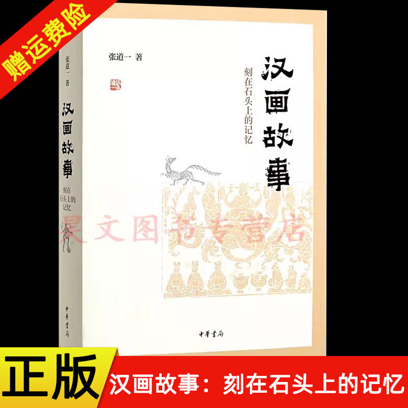 【现货速发】正版新书 汉画故事 刻在石头上的记忆 张道一 著 文学理论/文学评论与研究文学 中华书局