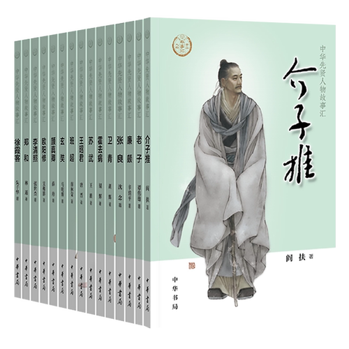 正版中华先贤人物故事汇系列全套15册中华书局出版玄奘卫青李清照 霍去病 张良 老子 王昭君欧阳修郑和真卿廉颇苏武徐霞客介子推等 - 封面