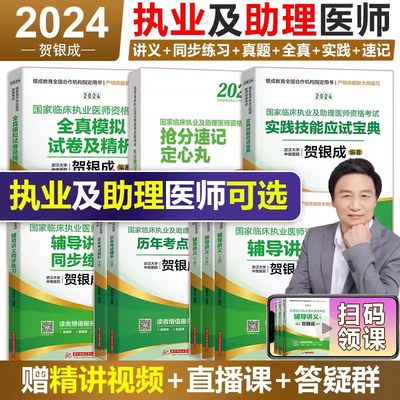 贺银成执业医师2024医考昭昭