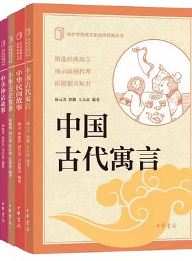 【全5册】中小学传统文化必读经典中国古代寓言中华成语故事中华历史故事中华民间故事中华神话故事中华书局正版小学生课外读物