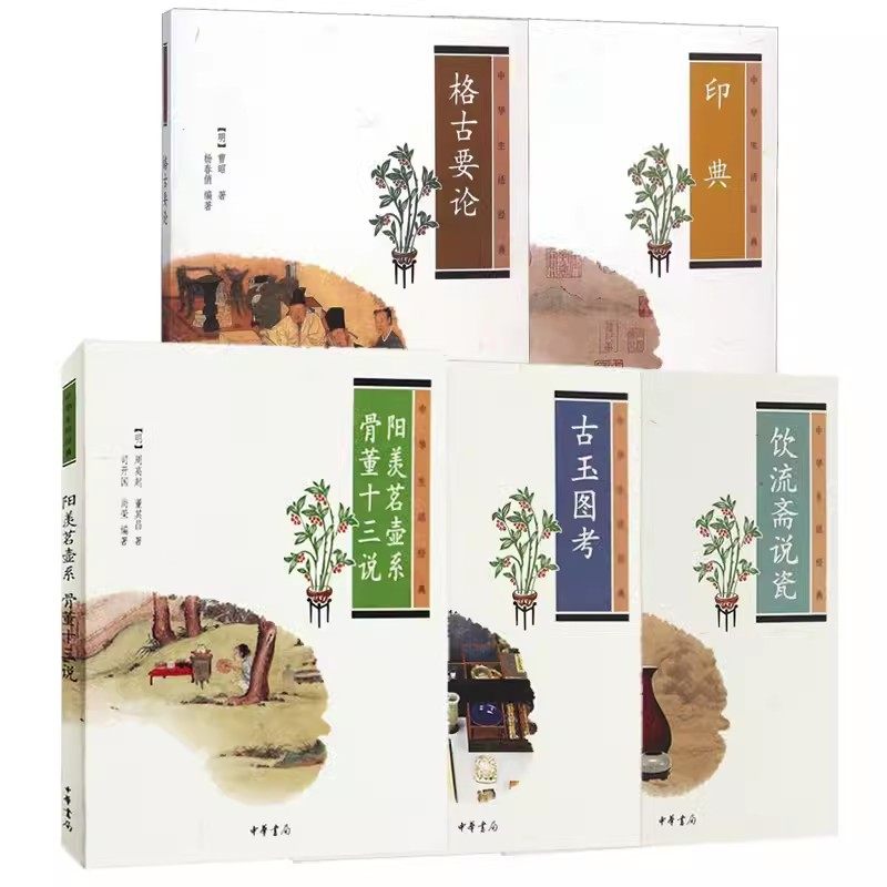 【全5册】阳羡茗壶系·骨董十三说/格古要论/古玉图考/饮流斋说瓷/印典 中华书局正版书籍紫砂壶工艺研究书籍中华生活经典,书籍/杂志/报纸,文物/考古,淘宝优惠券,粉丝福利购,淘宝优惠卷