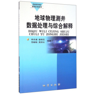 李舟波 潘保芝 范晓敏 正版 地质出版 地球物理测井数据处理与综合解释 莫修文著 社 新书