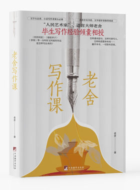 【现货速发】正版新书 老舍写作课 老舍著 学习写作方法 提高写作能力和文章修养 中央编译出版社