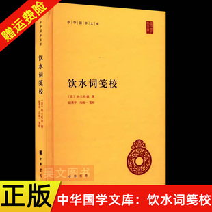 饮水词笺校 纳兰性德撰 简体横排标点版 新书 中华书局 精装 中华国学文库 赵秀亭笺校 正版 冯统一