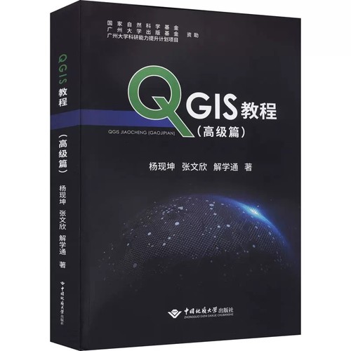 QGIS教程高级篇杨现坤