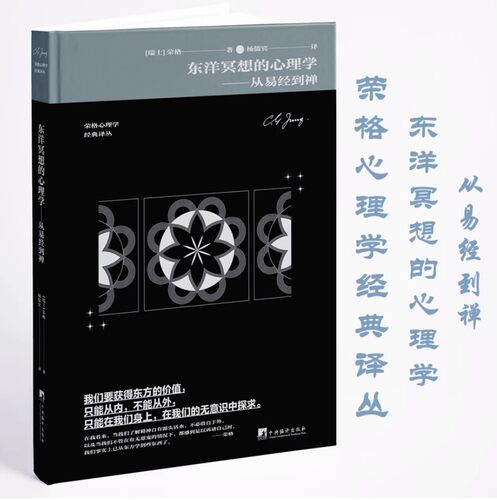 东洋冥想的心理学从易经到禅