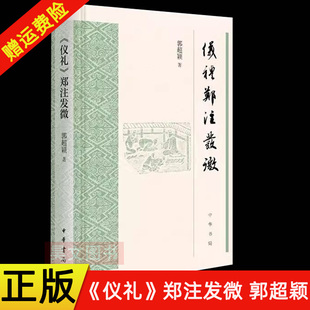 新书 仪礼 郑注发微 9787101172164 正版 郭超颖著 中华书局 现货速发