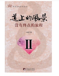 风景没有终点 旅程 社出版 现货 中央编译出版 道上 戈国龙著 正版 Ⅱ