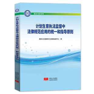 新书 中国人口出版 计划生育执法监督中法律规范应用 国家卫生健康卫生健康监督中心编 社 统一和指导原则 正版