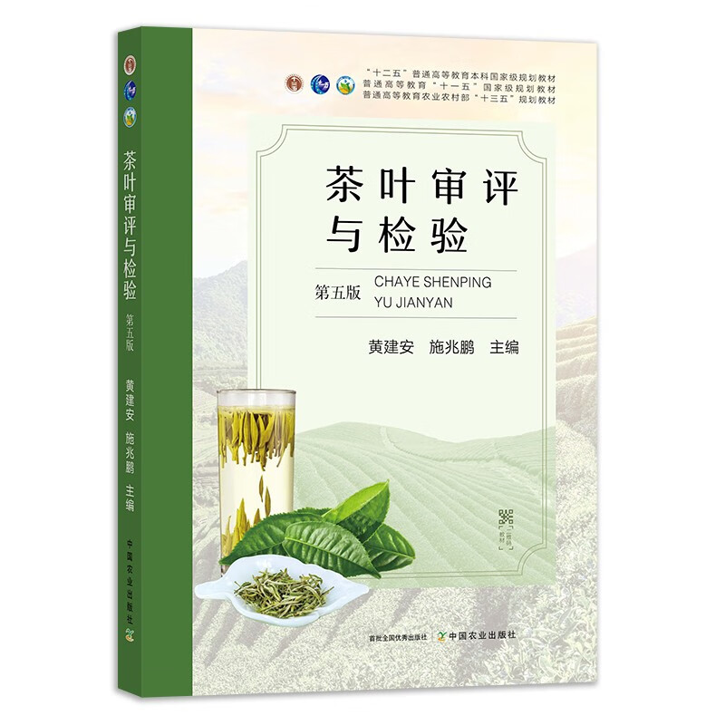 正版新书 茶叶审评与检验第五版（第5版） 施兆鹏主编中国农业出版社茶叶类书籍 书籍/杂志/报纸 大学教材 原图主图