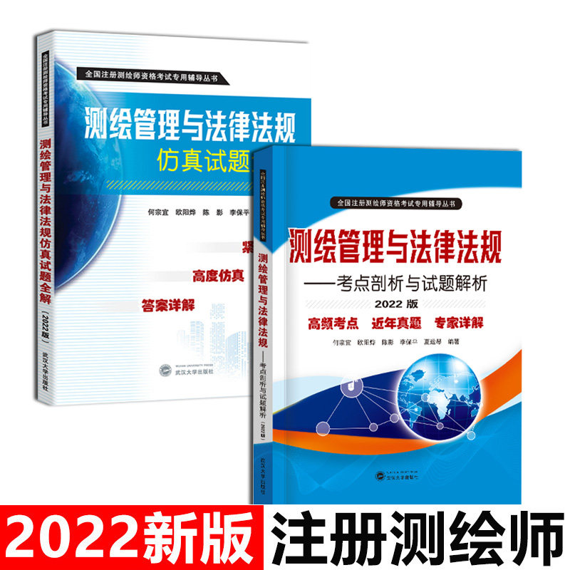 套装2册】2022年注册测绘师考试辅导书测绘管理与法律法规考点剖析与试题解析+仿真试题全解 注册测绘师官方教材 武汉大学出版社