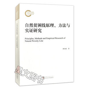 正版 自然贫困线原理 方法与实证研究 谭诗斌 武汉大学出版社 经济 经济学理论 其他经济学理论 9787307202054