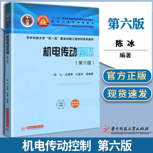 正版新书 机电传动控制 第六版第6版 陈冰 冯清秀 邓星钟等编著 华中科技大学出版社