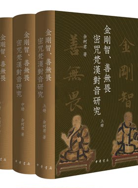 【现货速发】正版新书 全3册 金刚智 善无畏密咒梵汉对音研究 余柯君著 精装繁体横排 中华书局