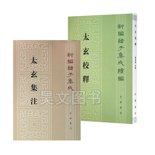 新编诸子集成续编 太玄校释 新编诸子集成 太玄集注中华书局2册繁体竖排