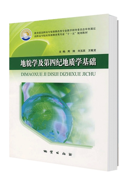 正版新书 地貌学及第四纪地质学基础 周翔 刘玉英 王敏龙主编 地质出版社