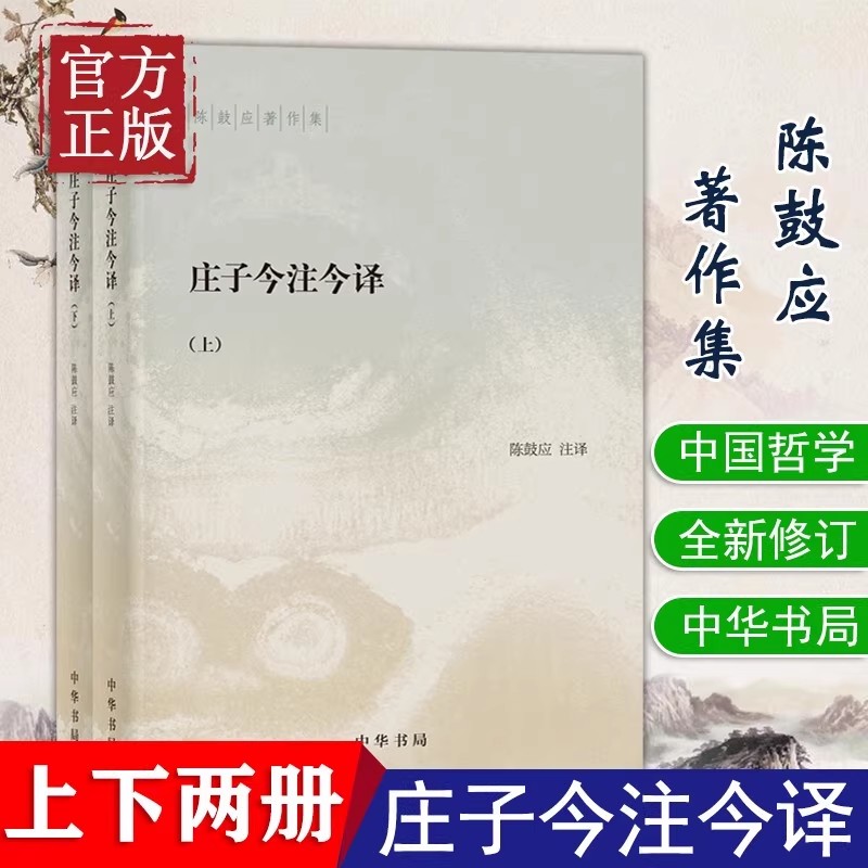 【现货速发】正版新书 上下册2册 陈鼓应著作集平 庄子今注今译 全二册 平装简体横排 中华书局