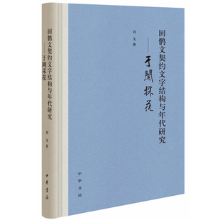【现货速发】正版新书 回鹘文契约文字结构与年代研究 刘戈著 于阗采花 精装 中华书局出版